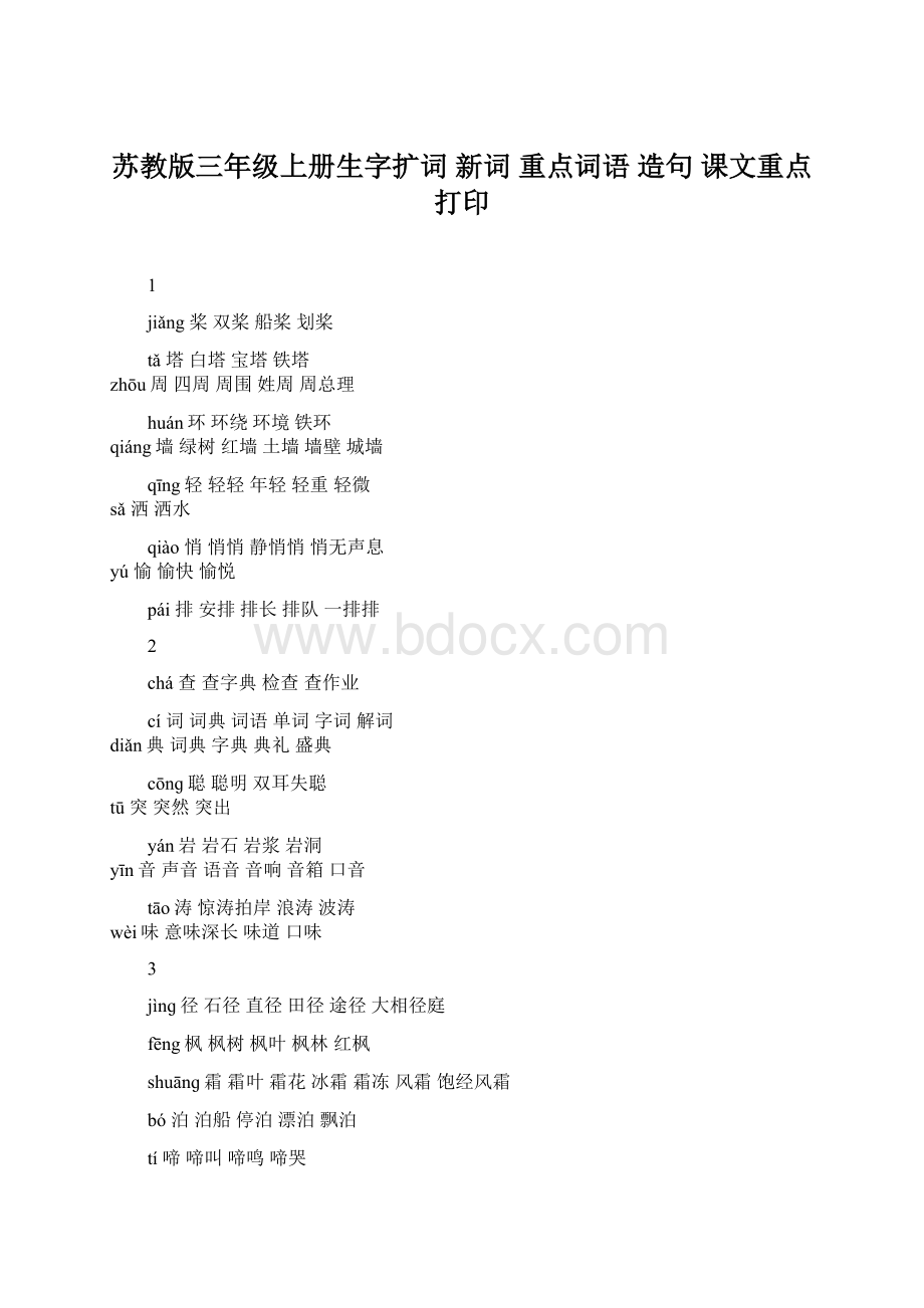 苏教版三年级上册生字扩词 新词重点词语造句 课文重点 打印.docx