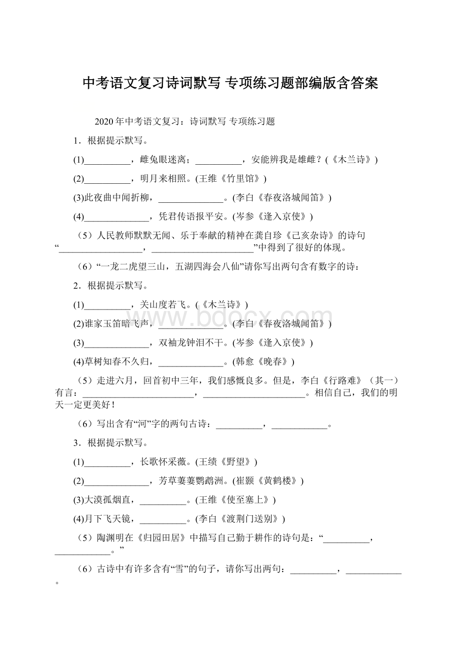 中考语文复习诗词默写 专项练习题部编版含答案.docx