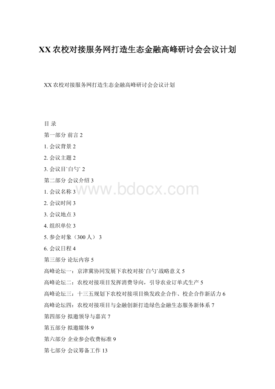 XX农校对接服务网打造生态金融高峰研讨会会议计划Word格式文档下载.docx_第1页