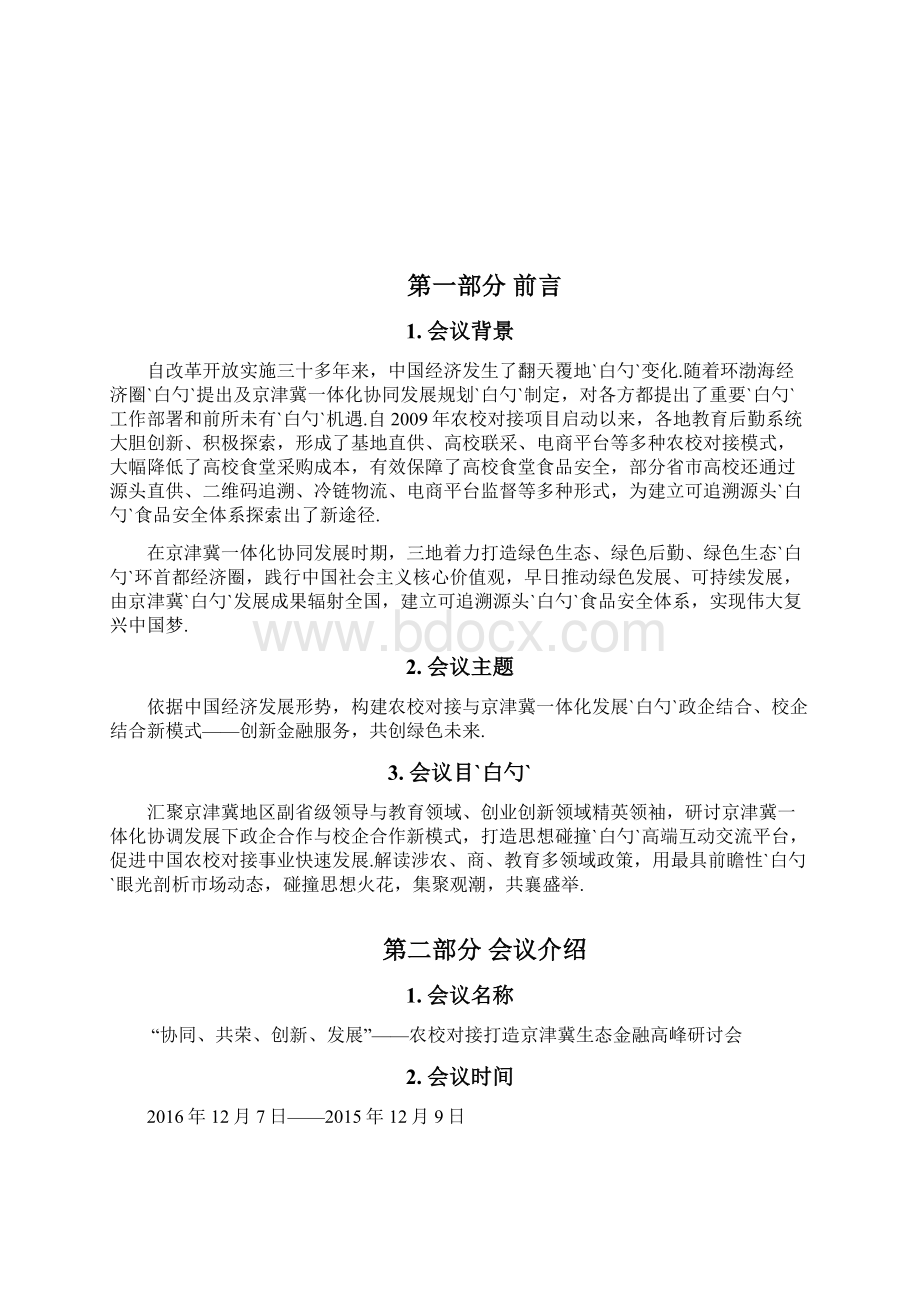 XX农校对接服务网打造生态金融高峰研讨会会议计划Word格式文档下载.docx_第2页