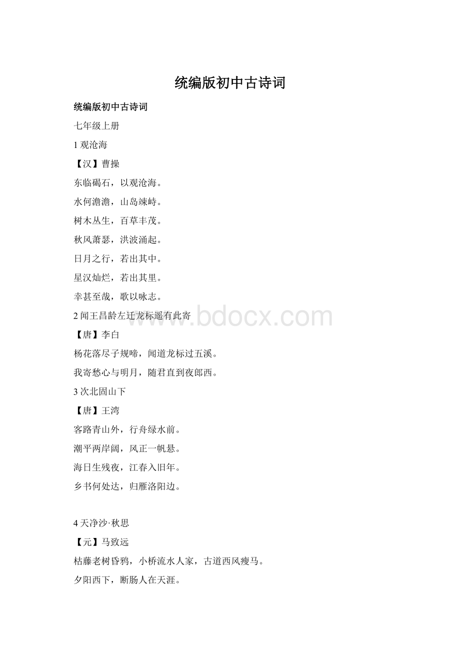 统编版初中古诗词Word下载.docx