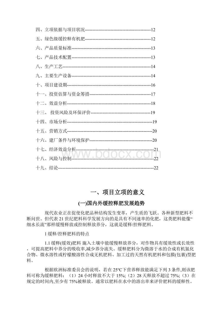 投资新建年产20万吨绿色环保型缓控释有机肥项目立项书文档格式.docx_第2页