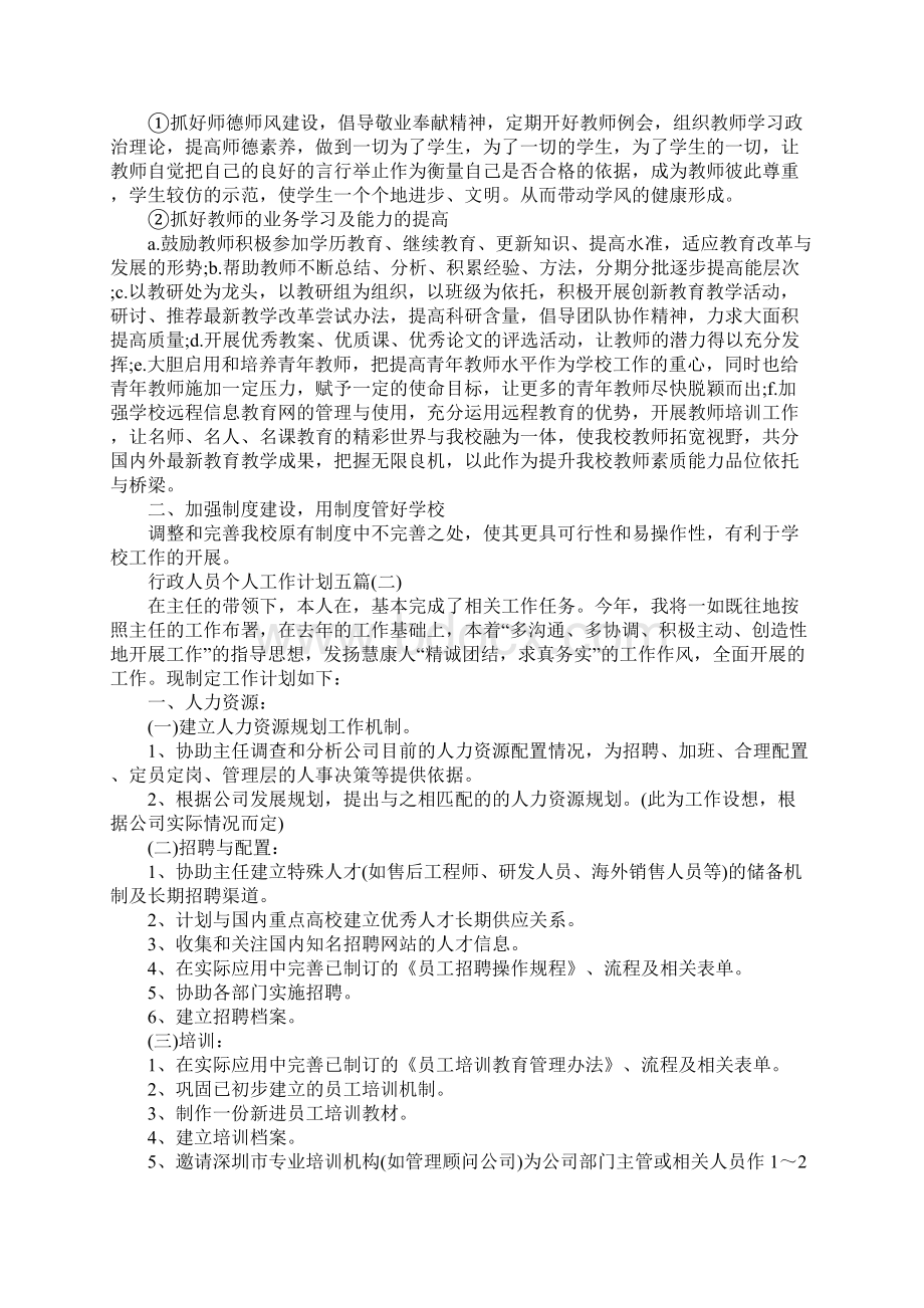 行政人员个人工作计划新版.docx_第2页