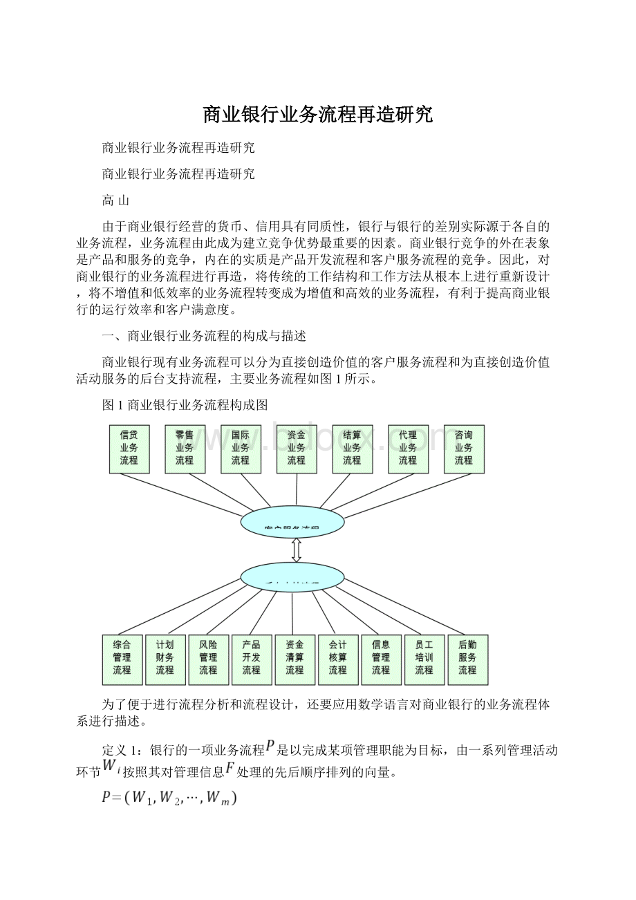 商业银行业务流程再造研究Word文档格式.docx_第1页