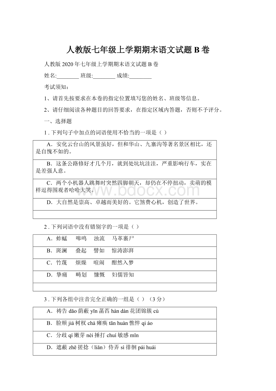 人教版七年级上学期期末语文试题B卷.docx