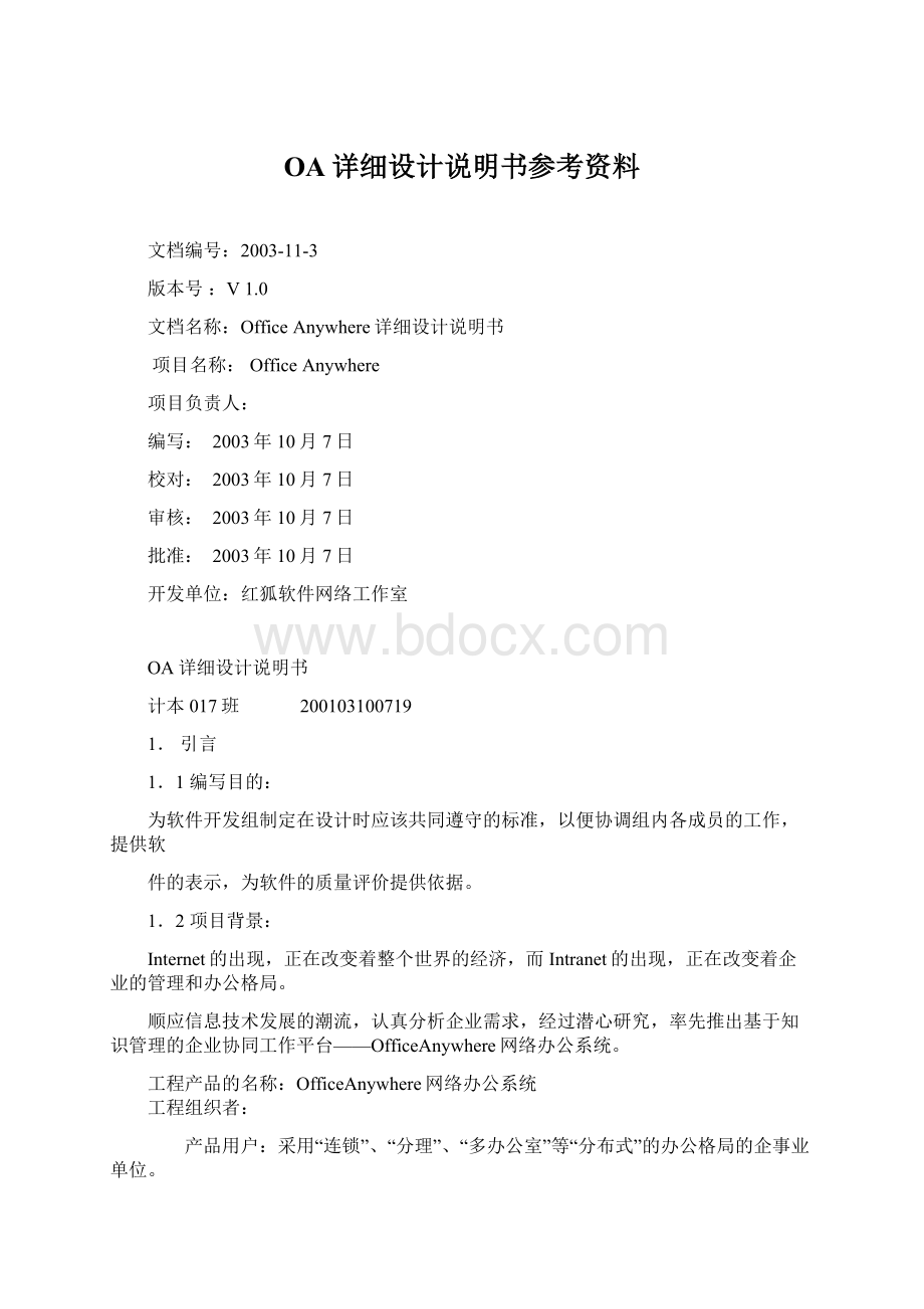 OA详细设计说明书参考资料.docx