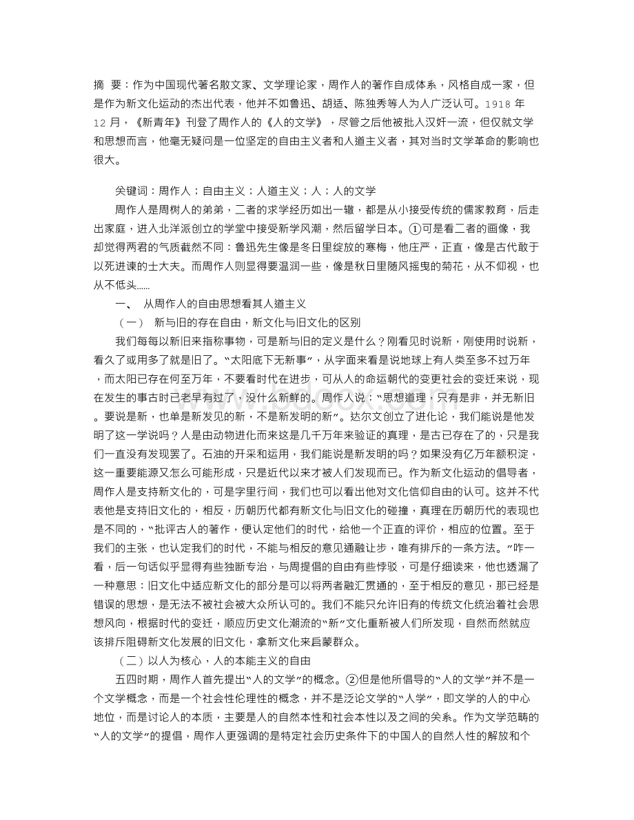 从《人的文学》看周作人早期的思想性格Word文档下载推荐.doc