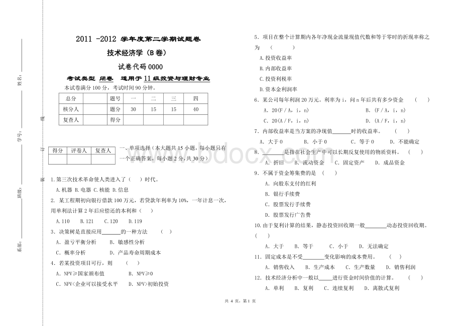 技术经济学期末考试试题卷文档格式.doc_第1页