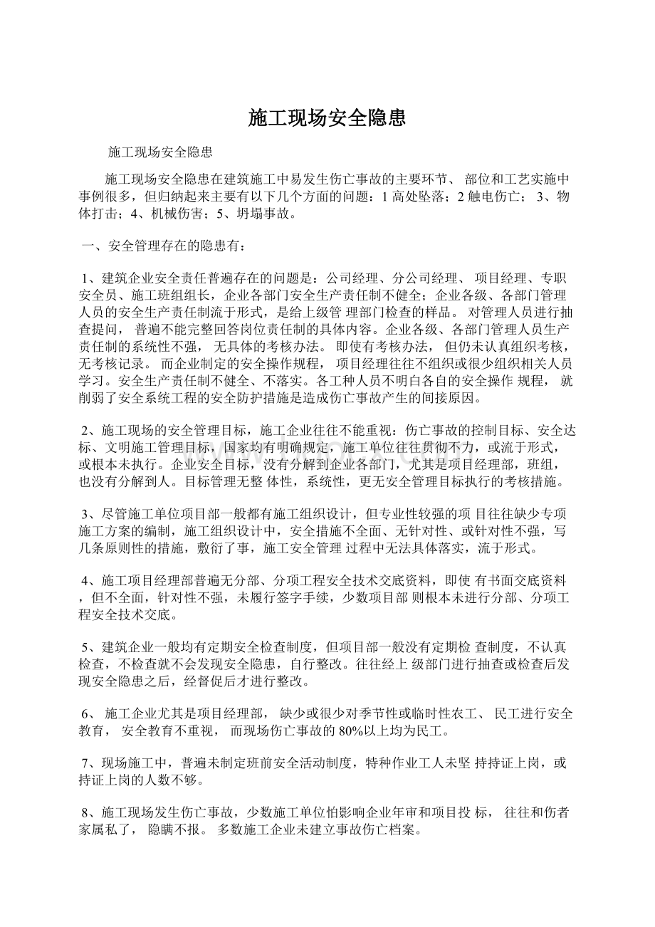 施工现场安全隐患文档格式.docx_第1页