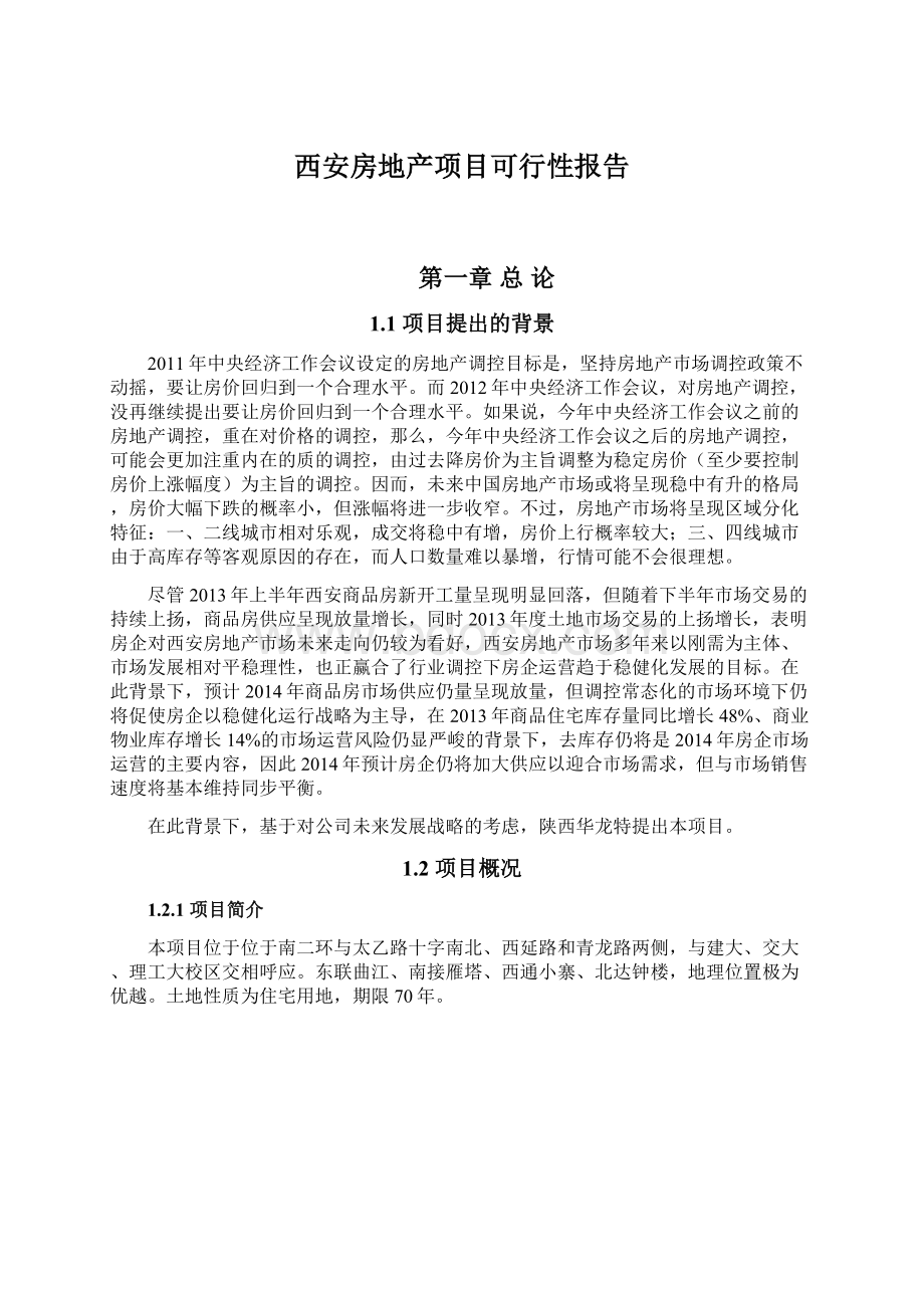 西安房地产项目可行性报告Word下载.docx