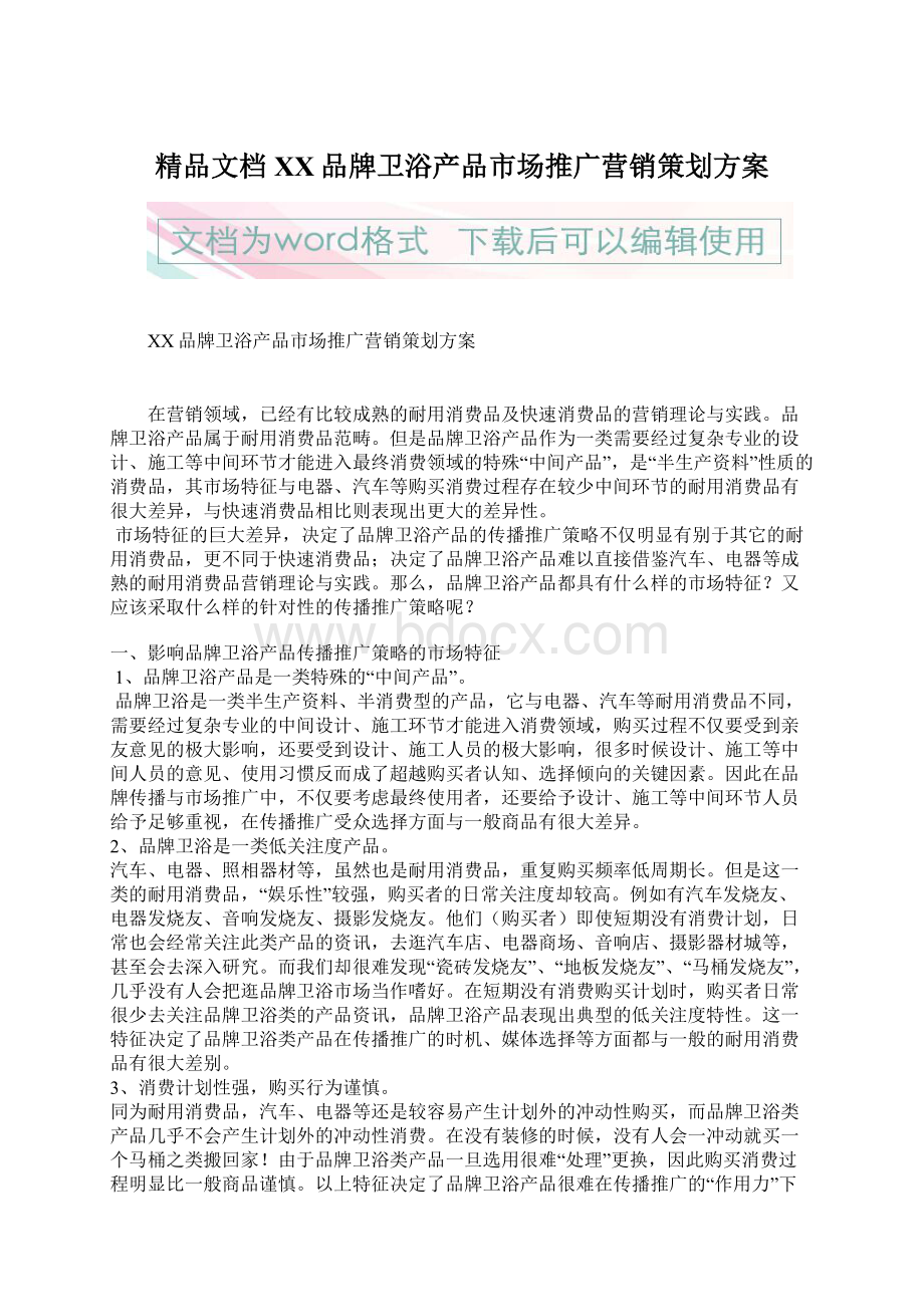 精品文档XX品牌卫浴产品市场推广营销策划方案文档格式.docx_第1页