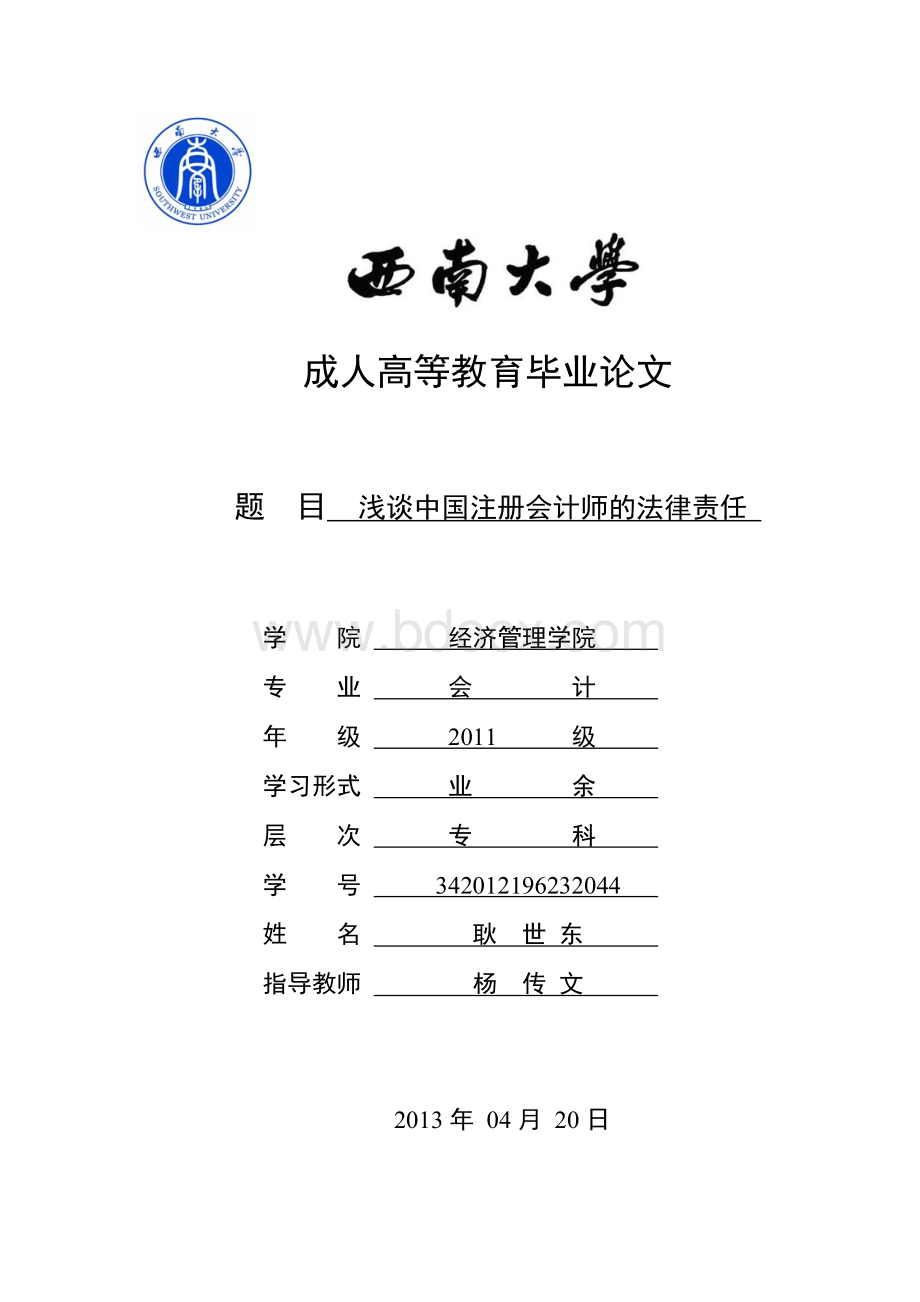 《浅谈中国注册会计师的法律责任》Word文档下载推荐.doc_第1页