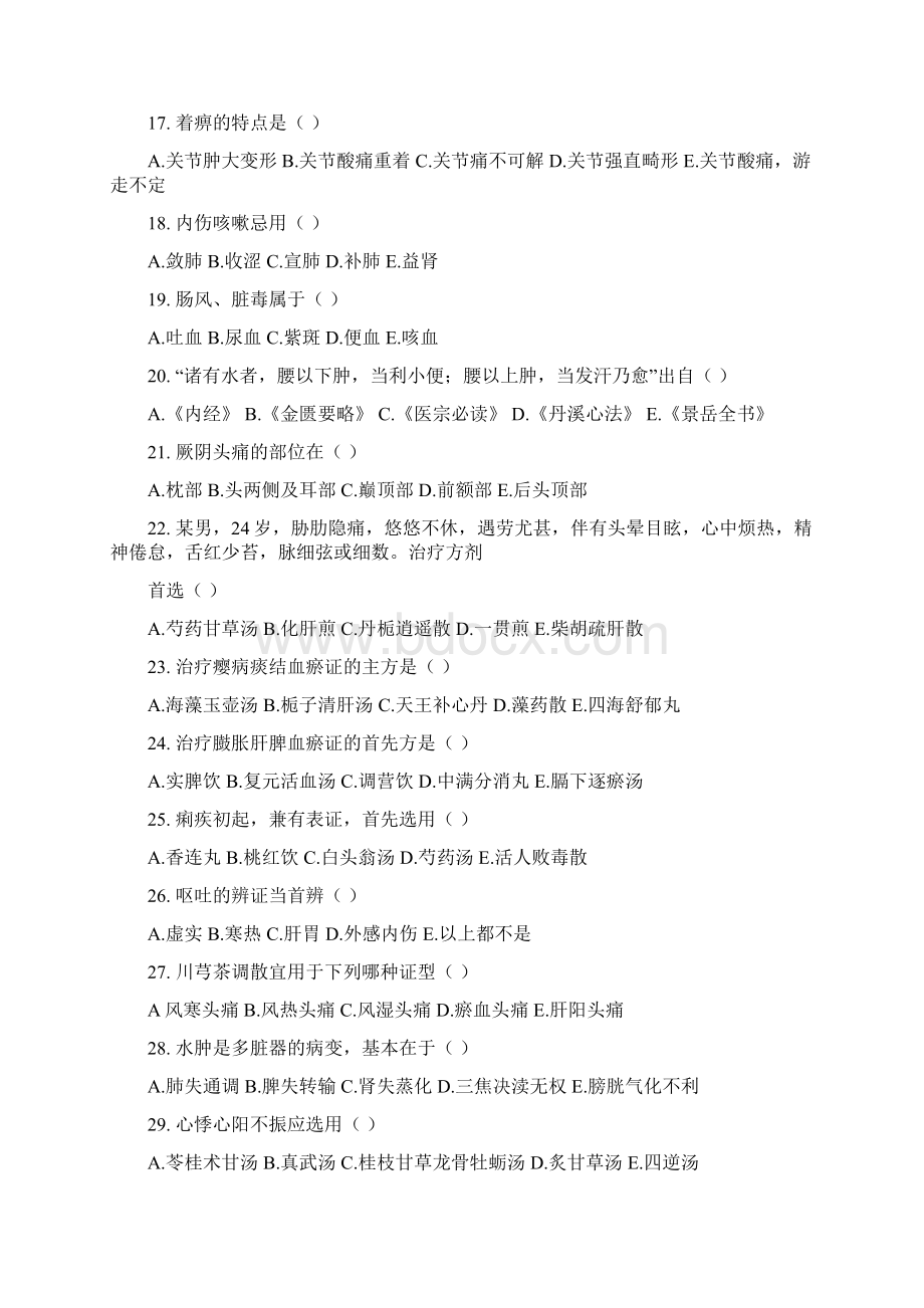 中医内科学复习题Word文件下载.docx_第2页