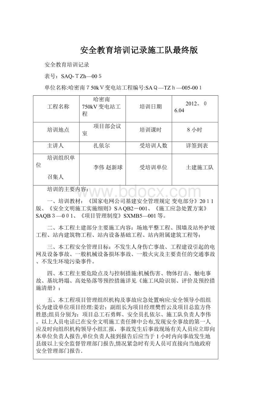 安全教育培训记录施工队最终版文档格式.docx