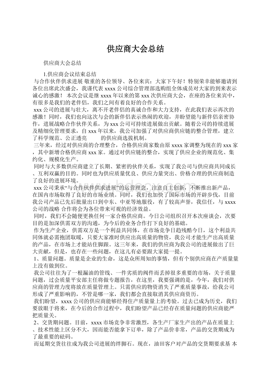 供应商大会总结Word格式文档下载.docx