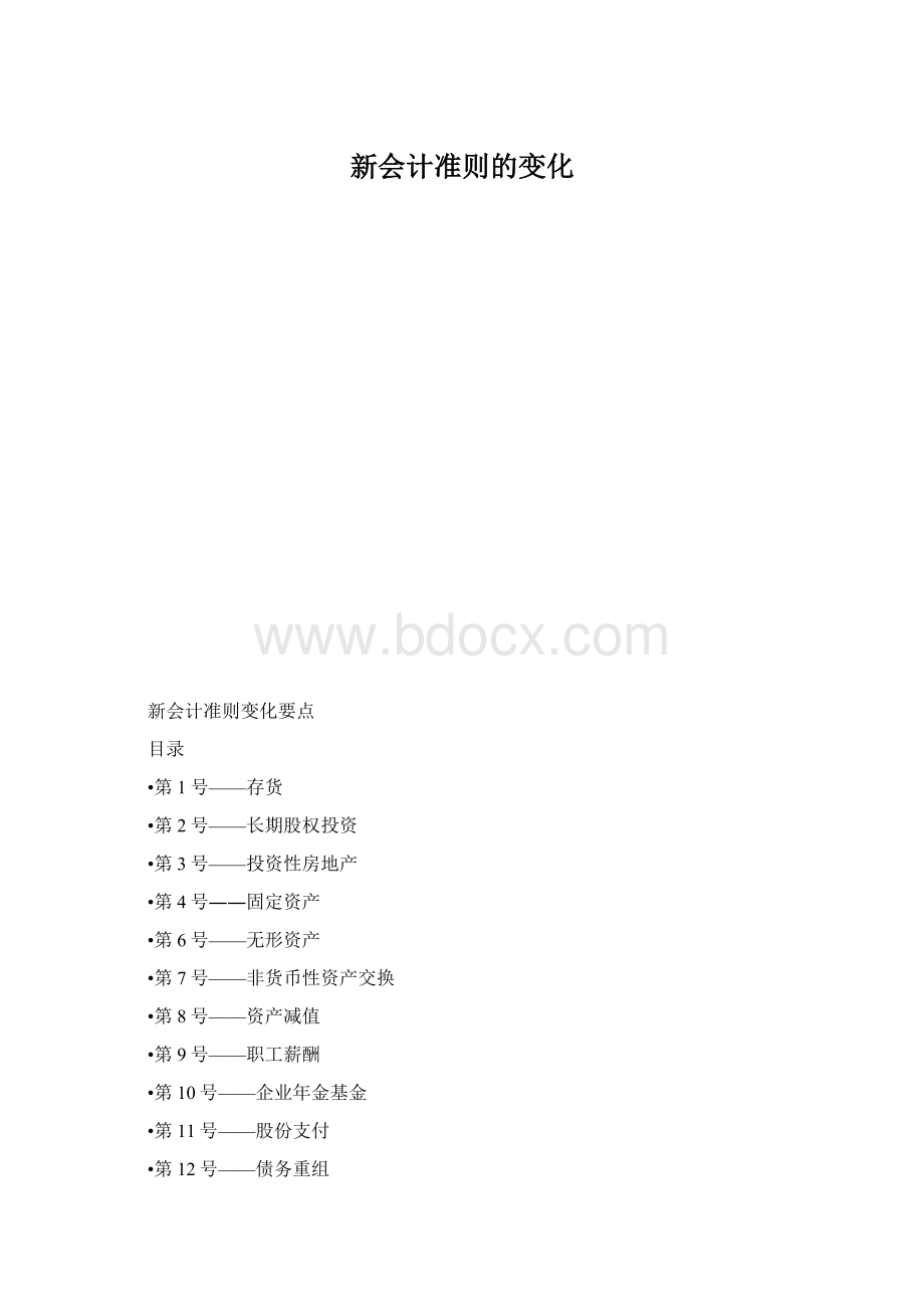 新会计准则的变化Word格式.docx