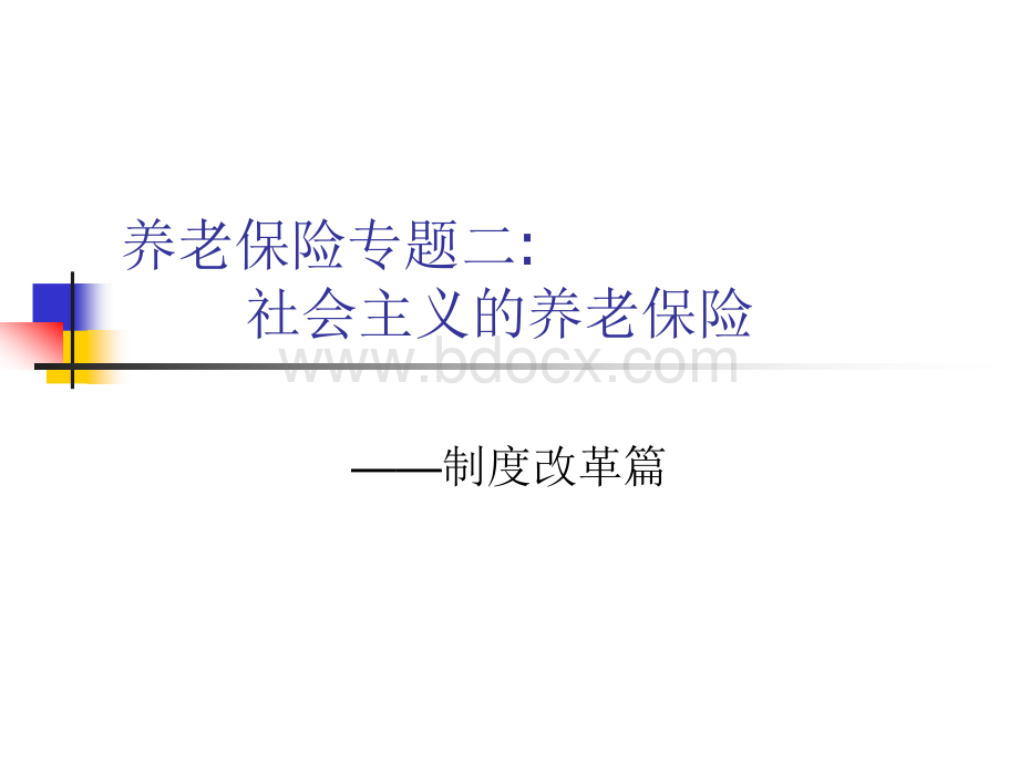 专题二：社会主义养老保险(制度改革篇).ppt_第1页