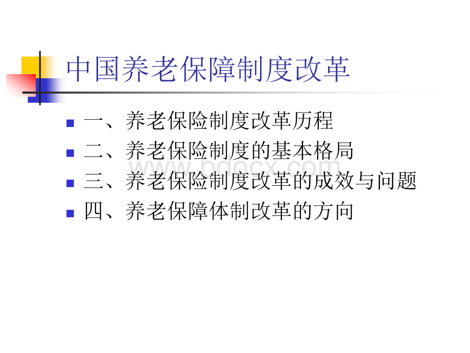 专题二：社会主义养老保险(制度改革篇).ppt_第2页