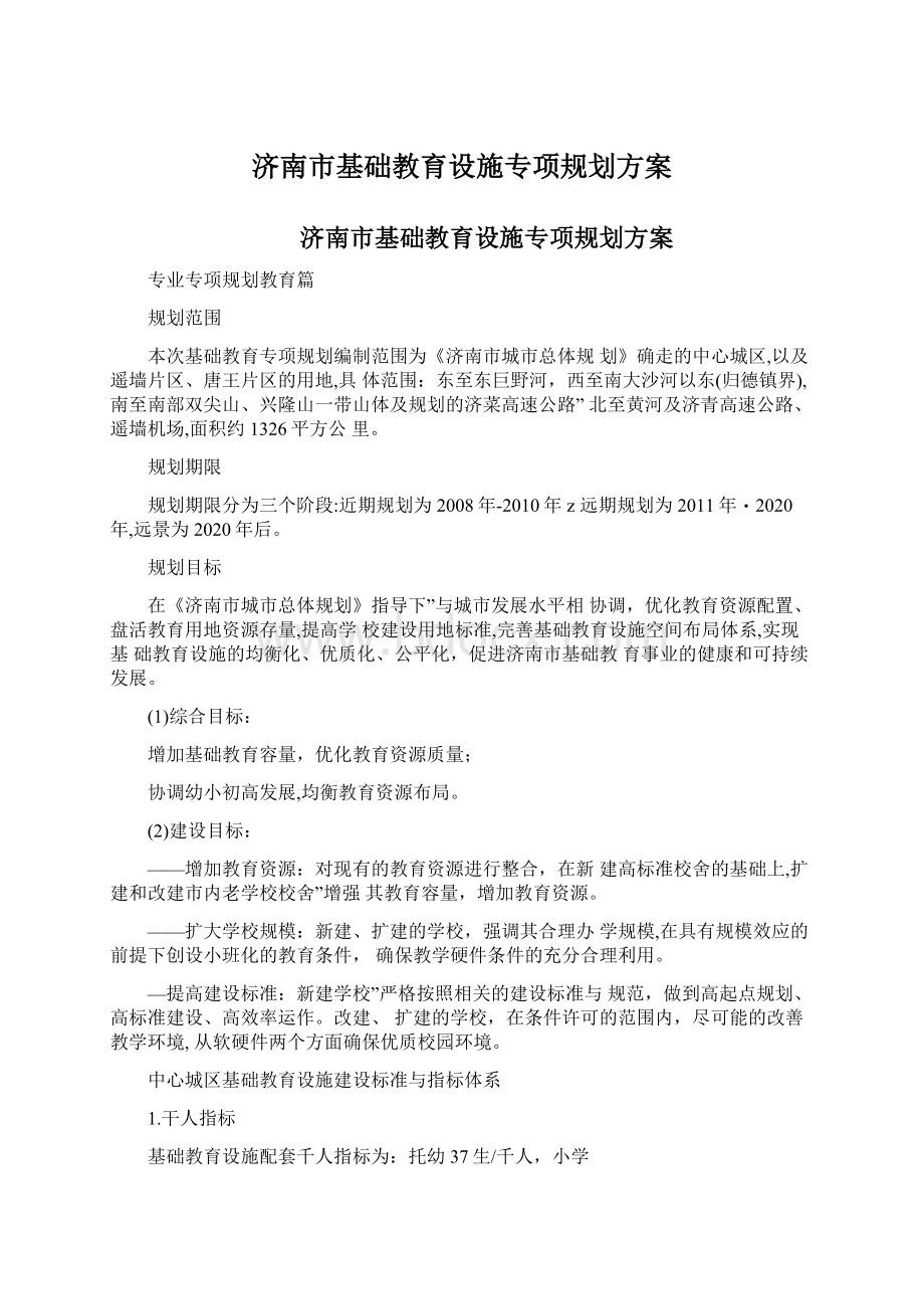 济南市基础教育设施专项规划方案.docx