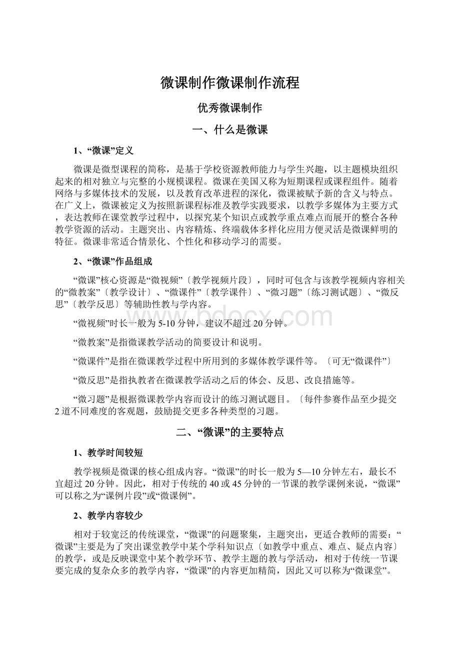 微课制作微课制作流程Word文档格式.docx