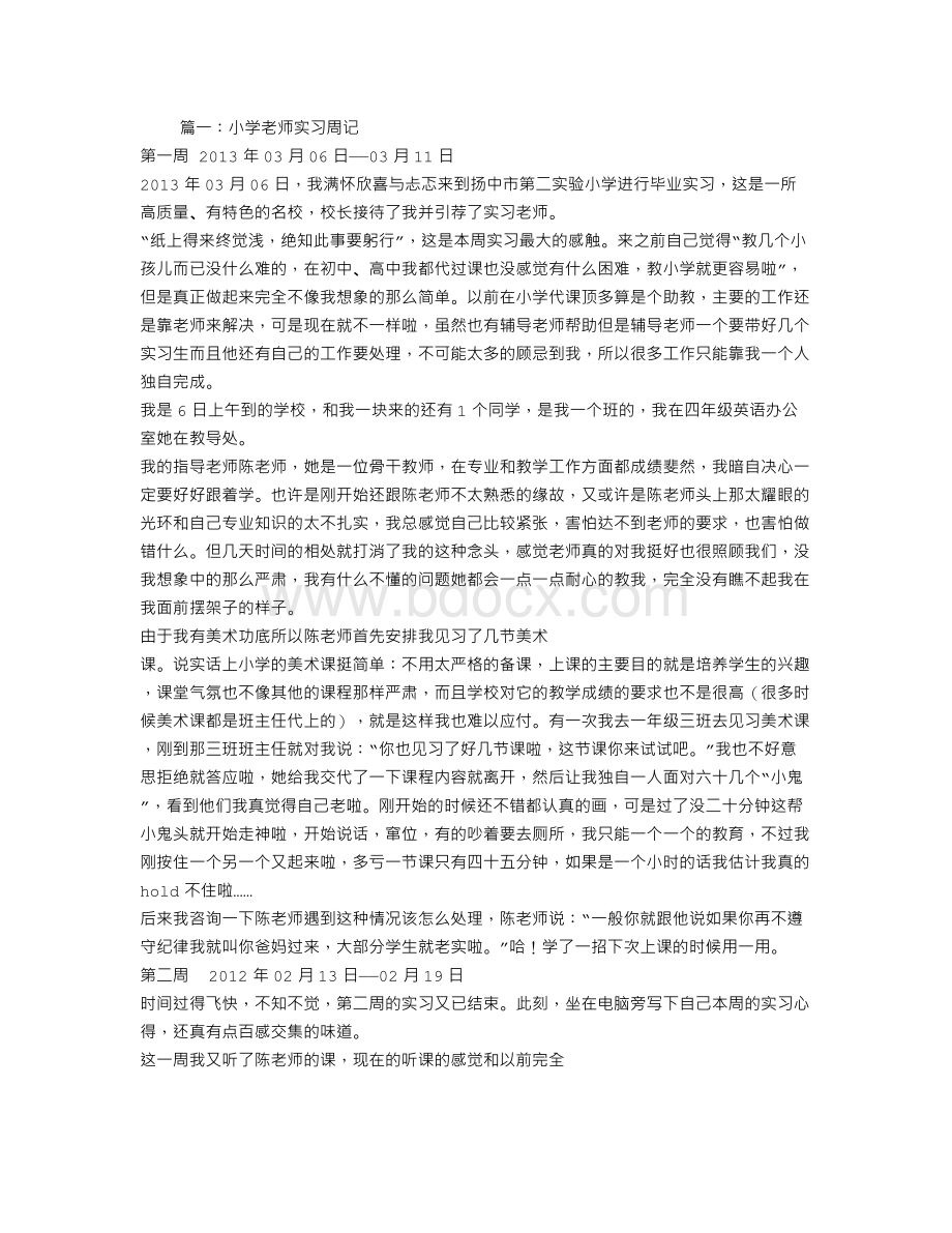 小学教师实习周记文档格式.doc