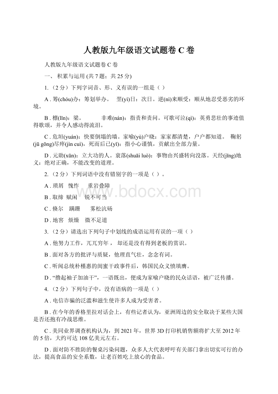 人教版九年级语文试题卷C卷.docx_第1页