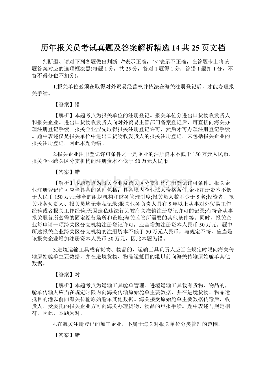 历年报关员考试真题及答案解析精选14共25页文档Word格式.docx