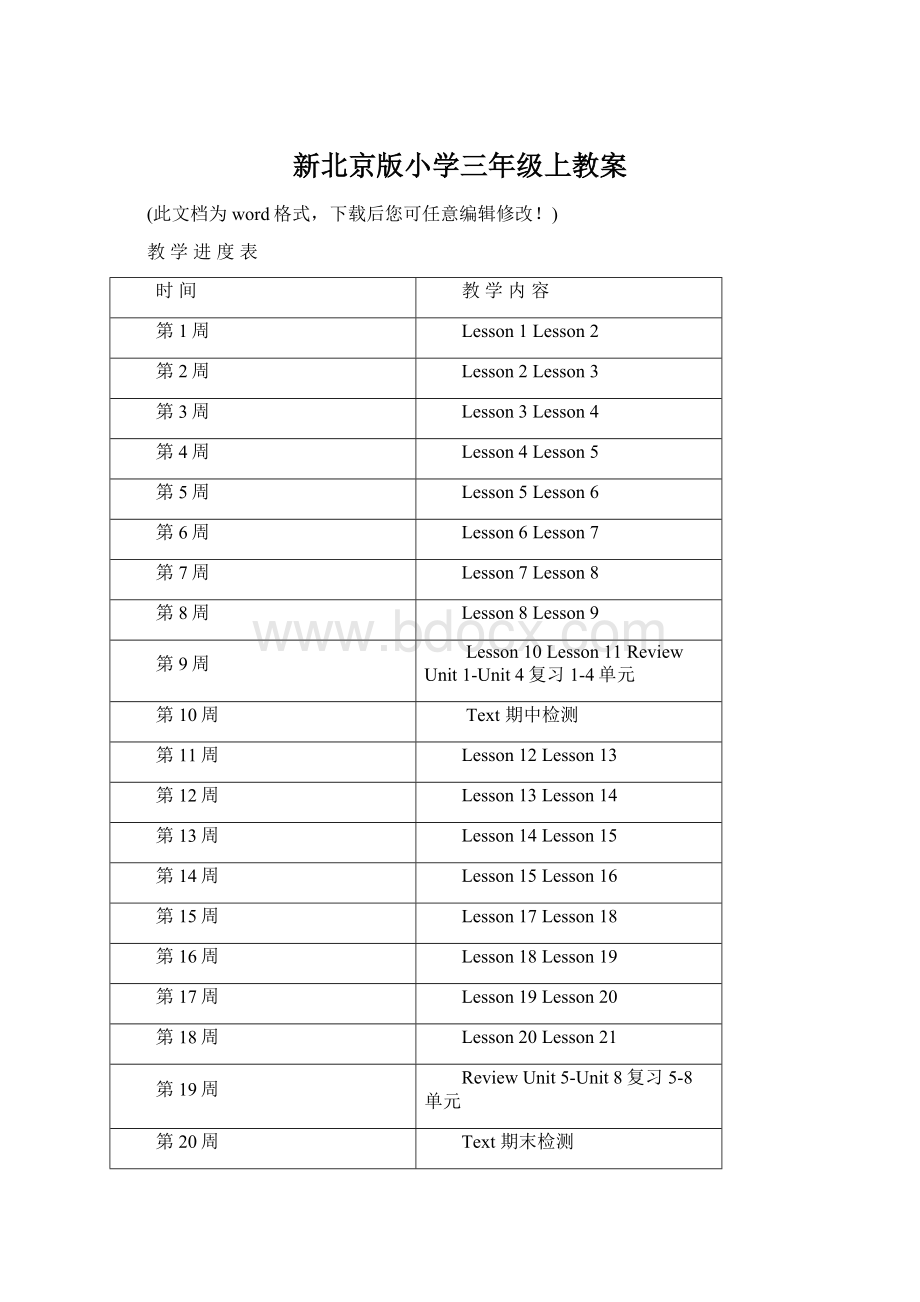 新北京版小学三年级上教案文档格式.docx