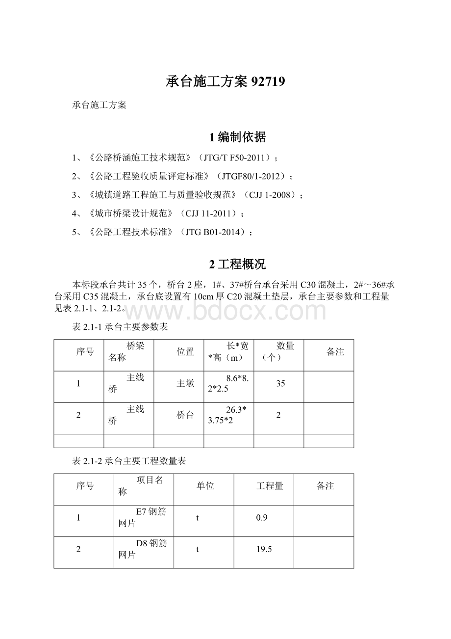 承台施工方案92719.docx_第1页