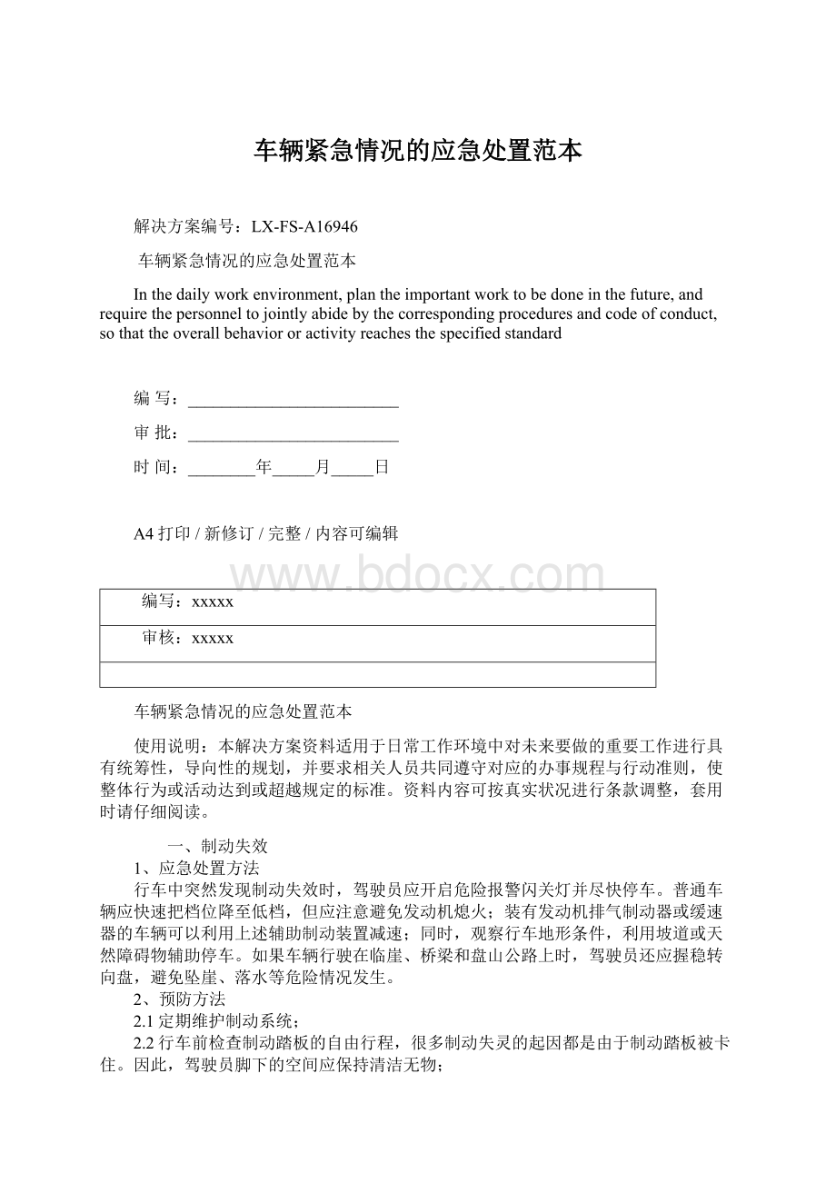 车辆紧急情况的应急处置范本Word文档下载推荐.docx_第1页