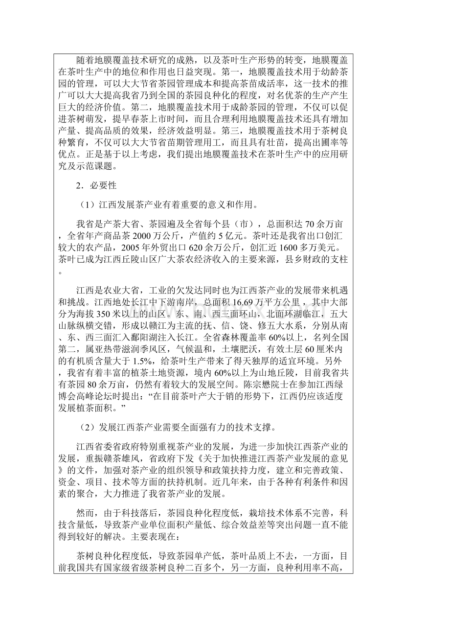 精编完整版地膜覆盖在茶叶生产中的应用研究及示范可研报告文档格式.docx_第2页