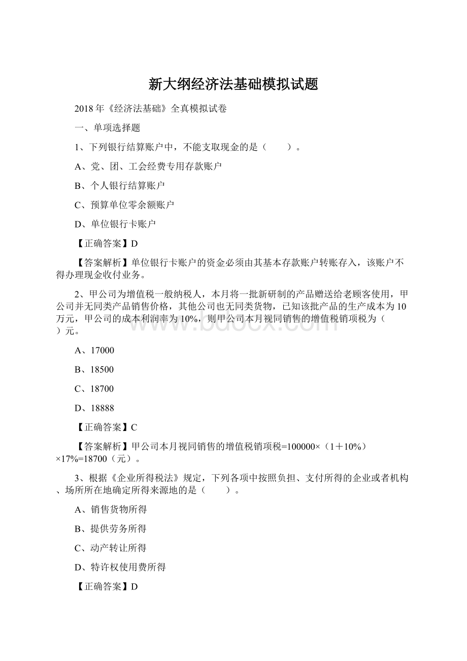 新大纲经济法基础模拟试题.docx