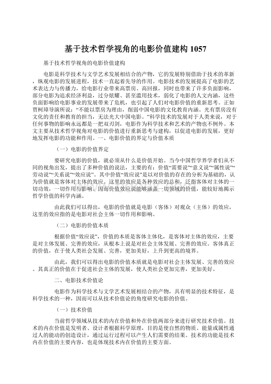 基于技术哲学视角的电影价值建构1057.docx