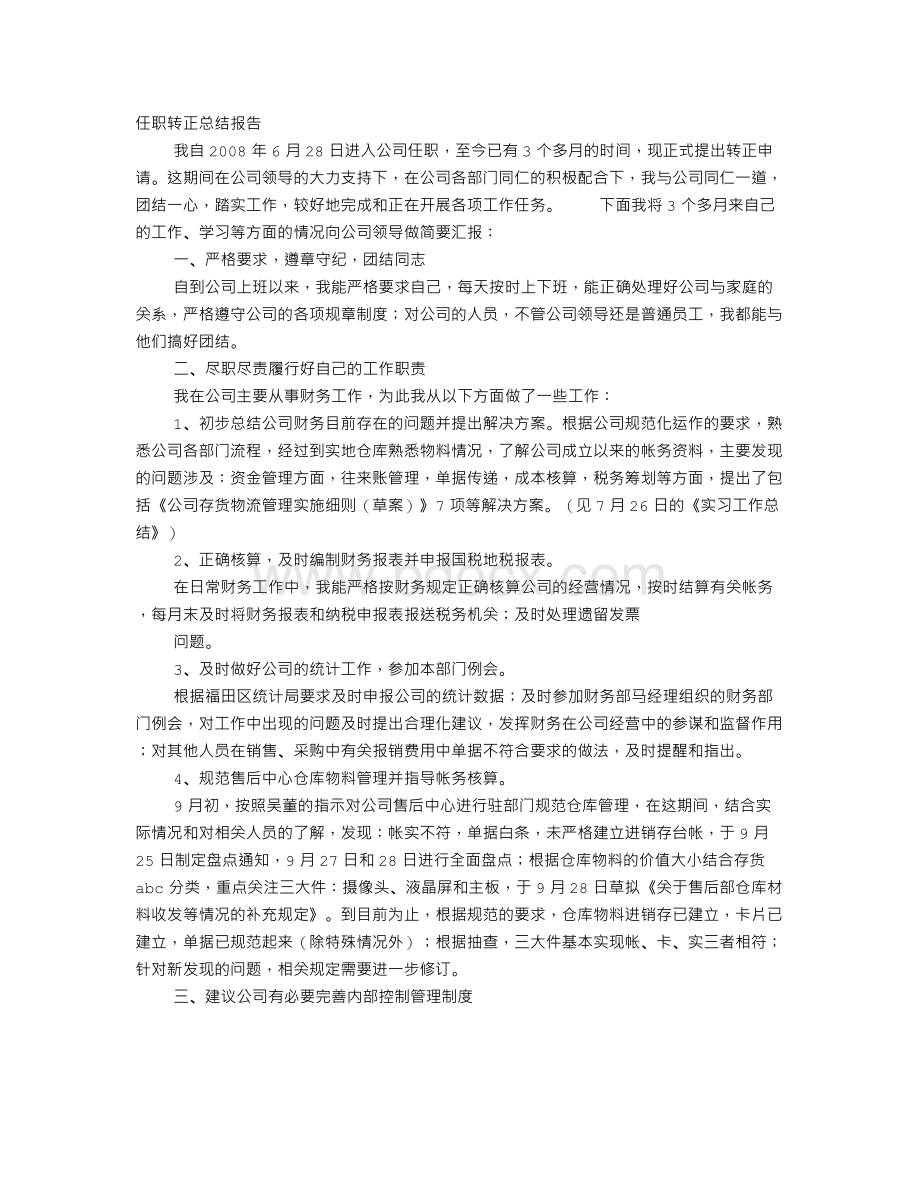 任职转正工作总结Word文档下载推荐.doc_第1页