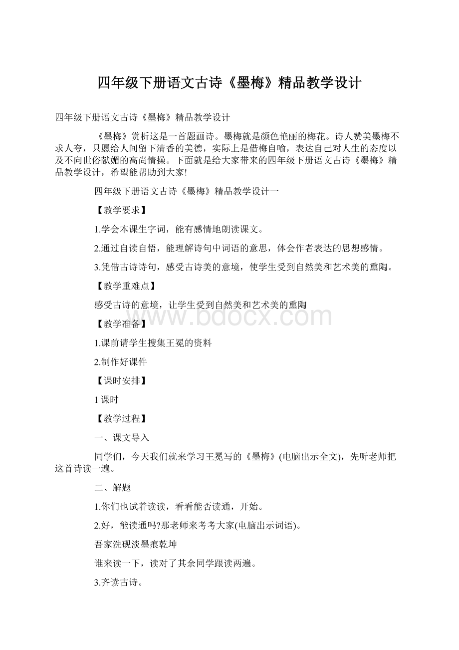 四年级下册语文古诗《墨梅》精品教学设计文档格式.docx_第1页