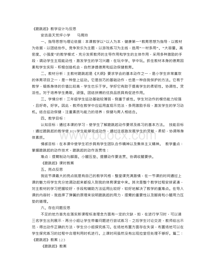 跪跳起教学设计Word下载.doc_第1页