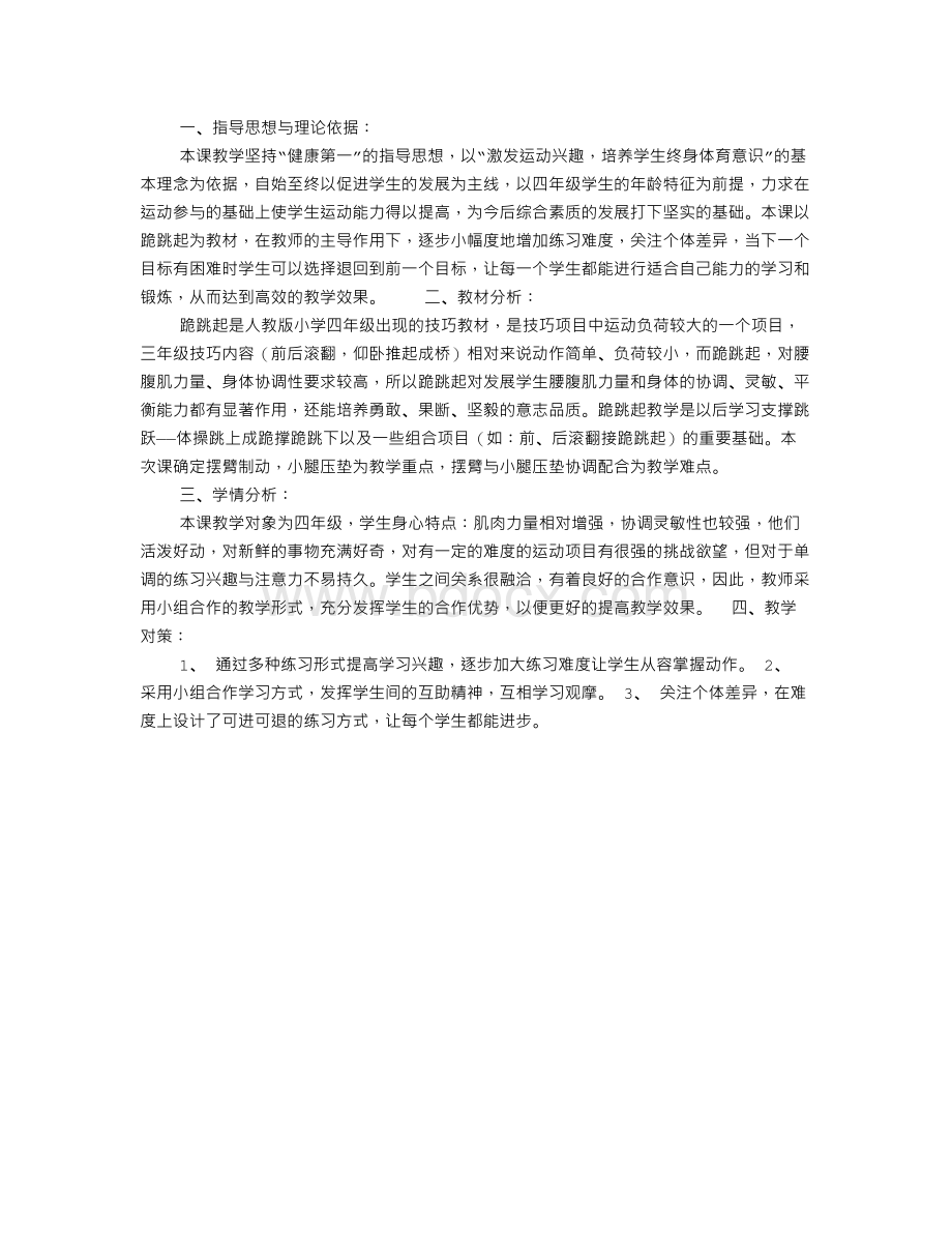 跪跳起教学设计Word下载.doc_第3页