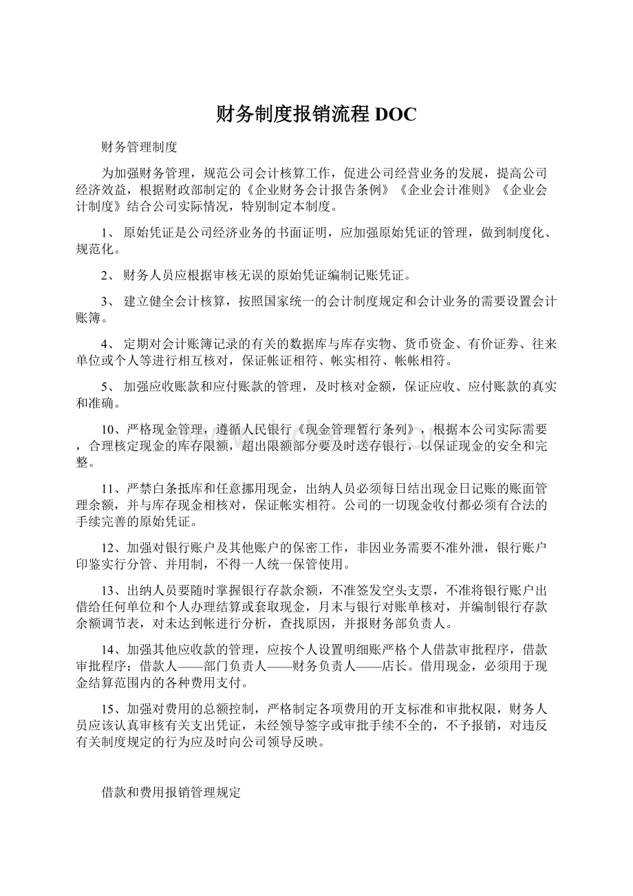 财务制度报销流程DOCWord格式文档下载.docx_第1页