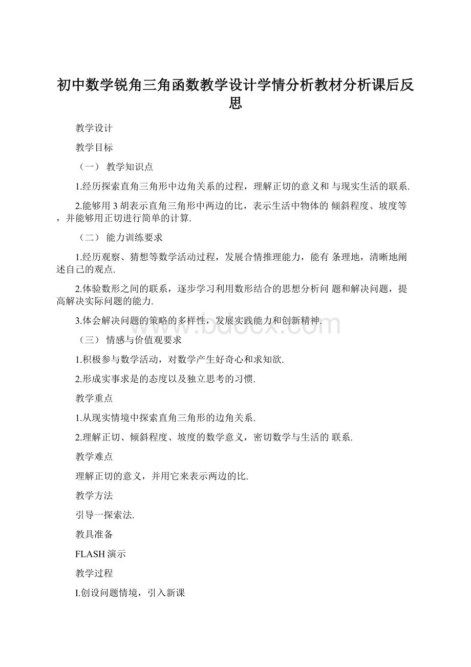 初中数学锐角三角函数教学设计学情分析教材分析课后反思.docx_第1页