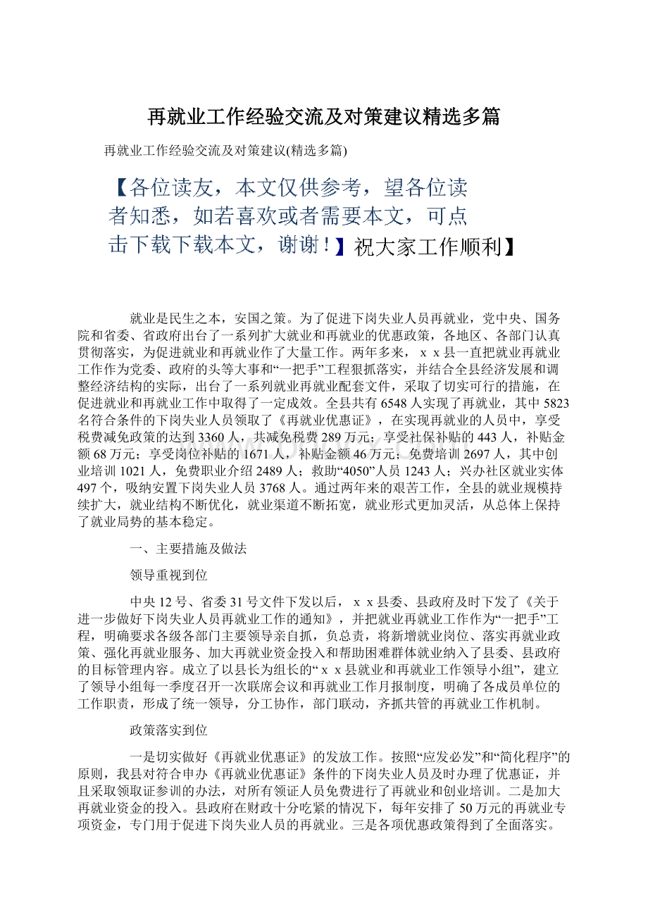 再就业工作经验交流及对策建议精选多篇.docx