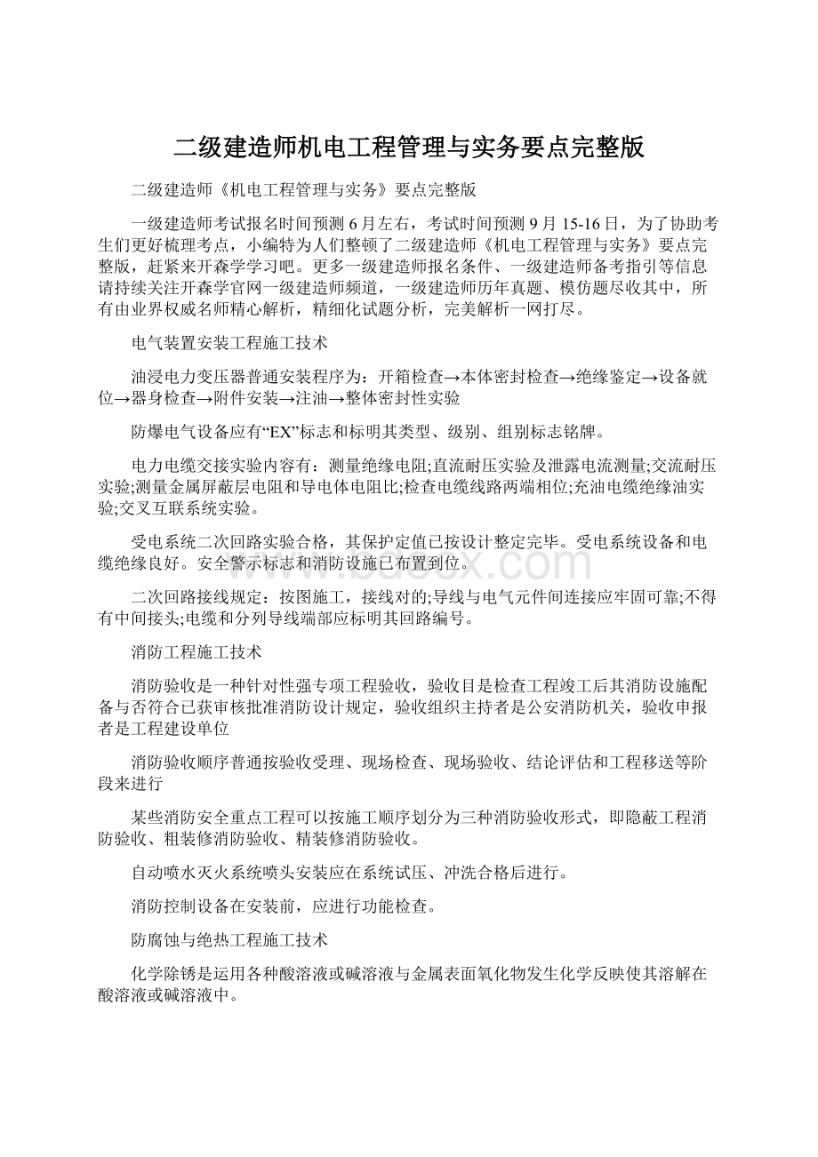 二级建造师机电工程管理与实务要点完整版.docx_第1页