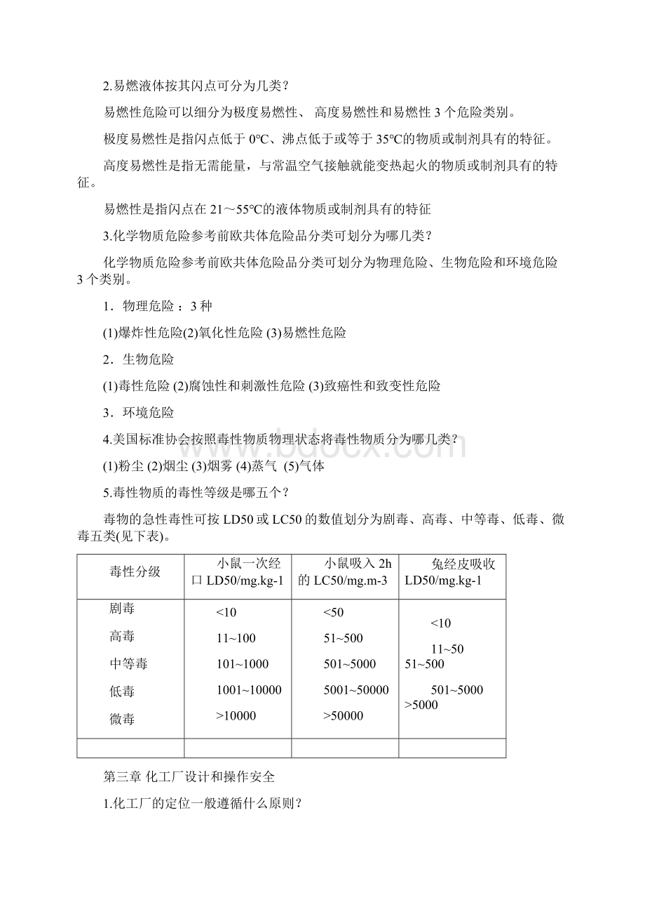 化工安全与环保概论复习提纲剖析.docx_第2页