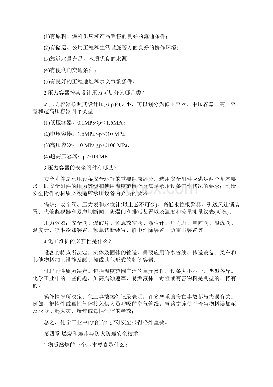 化工安全与环保概论复习提纲剖析.docx_第3页