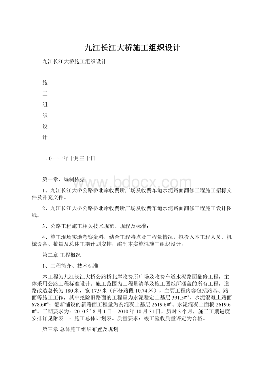 九江长江大桥施工组织设计文档格式.docx