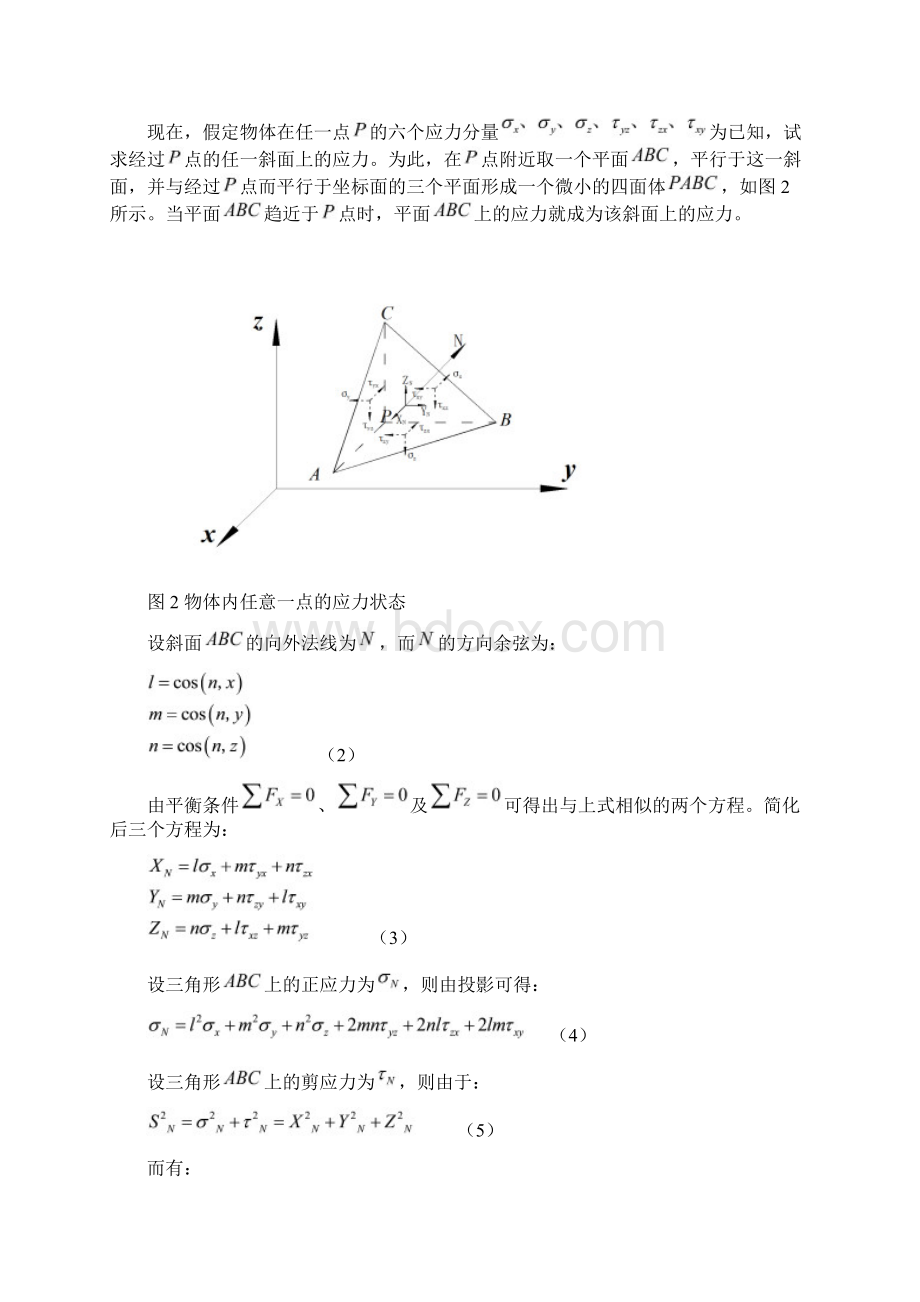 弹塑性力学总结汇编Word下载.docx_第3页