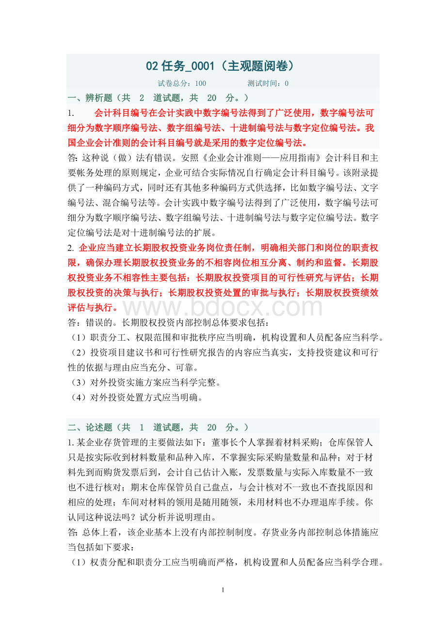 中央电大会计制度设计网上作业02任务(全部答案)Word格式.docx_第1页