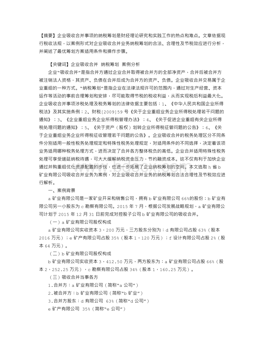 企业吸收合并纳税筹划案例分析.doc