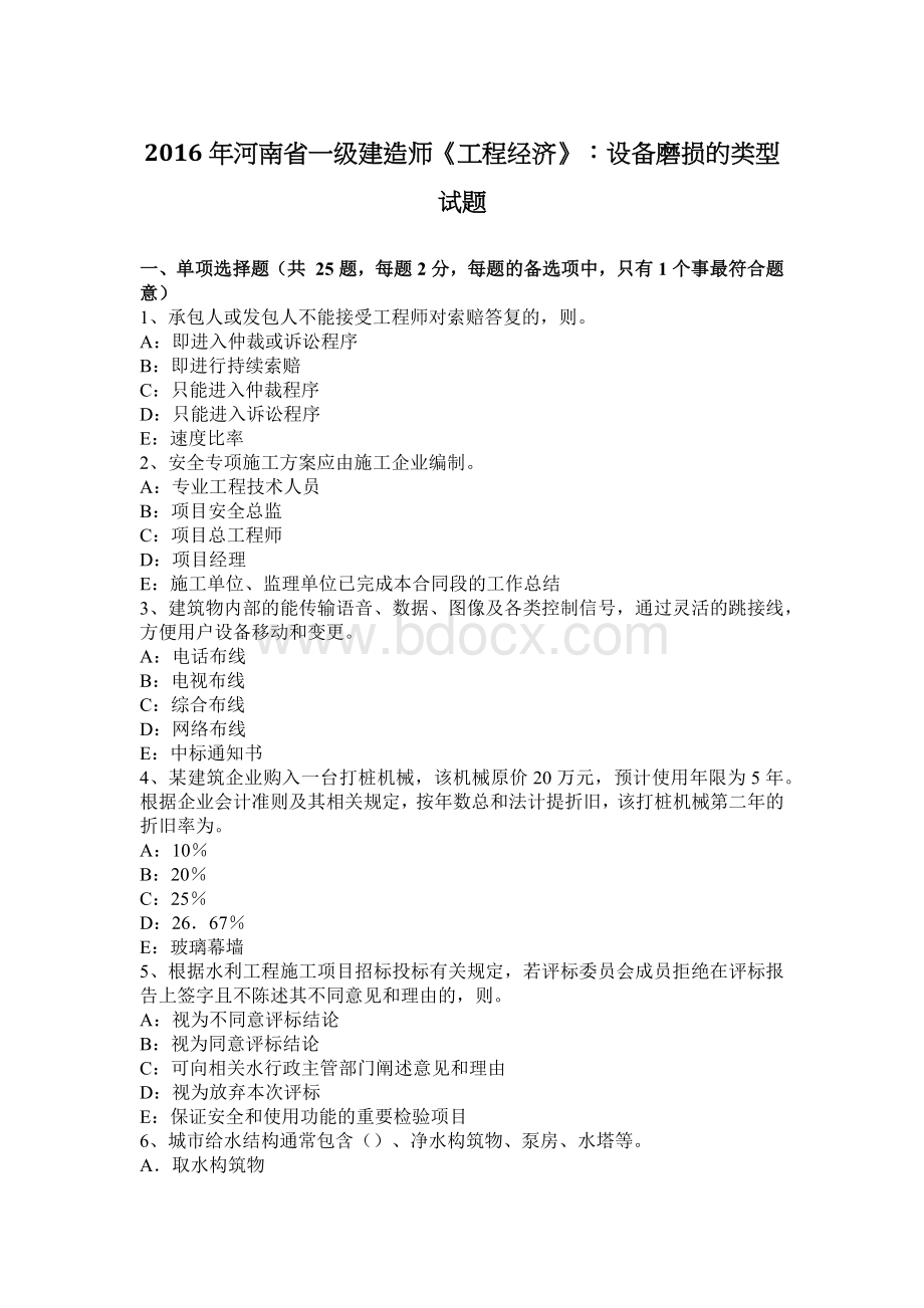 河南省一级建造师《工程经济》设备磨损的类型试题Word文件下载.docx