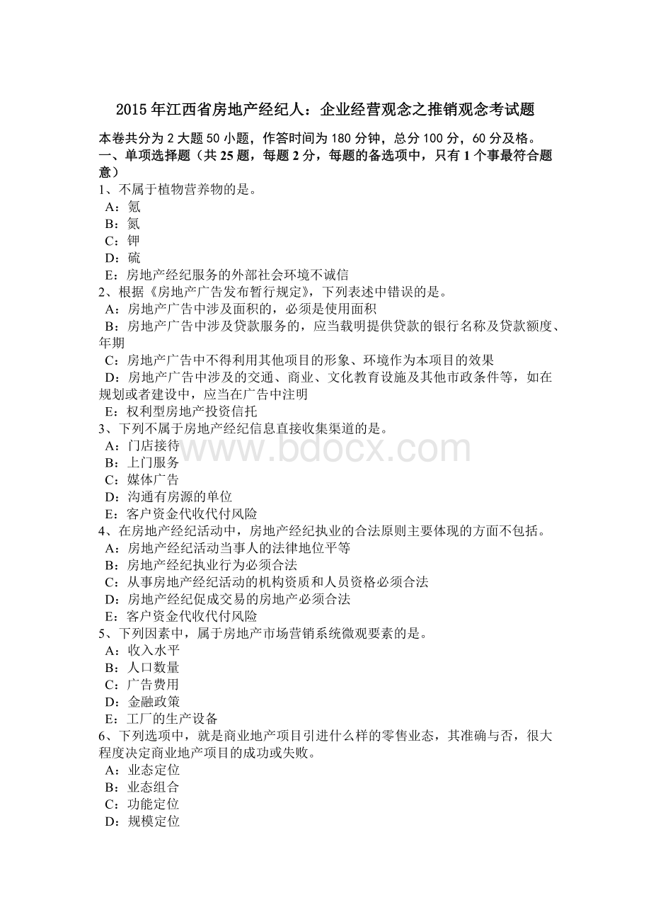 江西省房地产经纪人企业经营观念之推销观念考试题Word文档下载推荐.doc