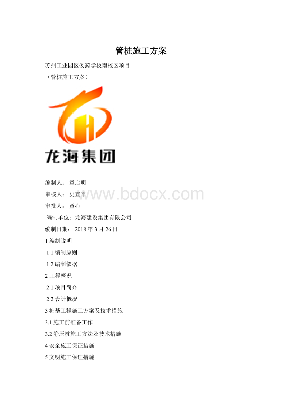 管桩施工方案Word格式.docx_第1页